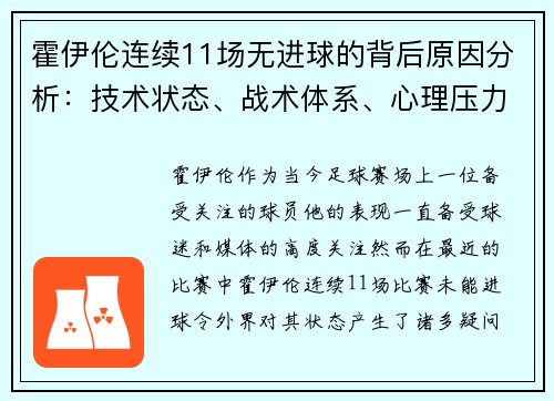 霍伊伦连续11场无进球的背后原因分析：技术状态、战术体系、心理压力等五大因素