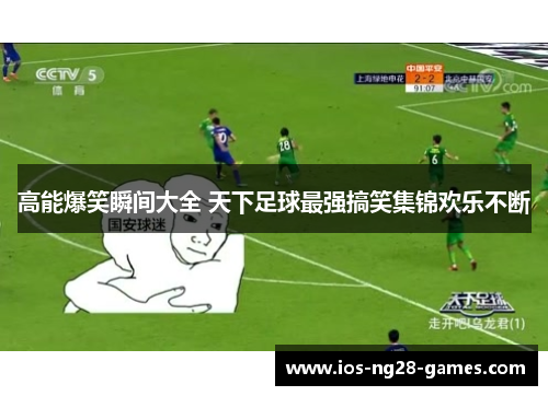 高能爆笑瞬间大全 天下足球最强搞笑集锦欢乐不断 高能爆笑瞬间大全 天下足球最强搞笑集锦欢乐不断