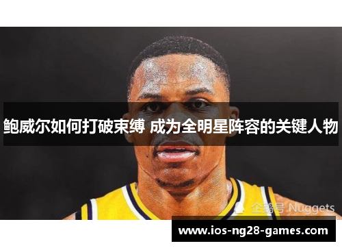 鲍威尔如何打破束缚 成为全明星阵容的关键人物