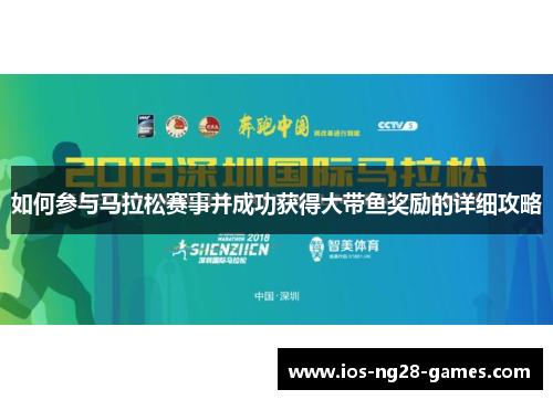 如何参与马拉松赛事并成功获得大带鱼奖励的详细攻略