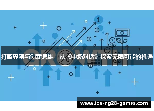打破界限与创新思维：从《中场对话》探索无限可能的机遇