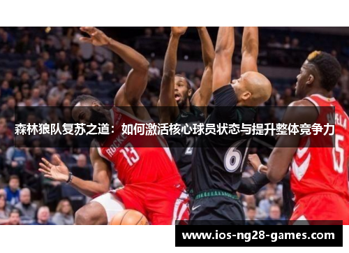 森林狼队复苏之道：如何激活核心球员状态与提升整体竞争力