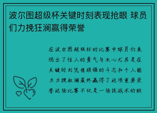 波尔图超级杯关键时刻表现抢眼 球员们力挽狂澜赢得荣誉 波尔图超级杯关键时刻表现抢眼 球员们力挽狂澜赢得荣誉