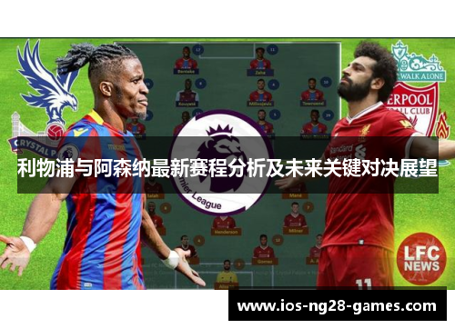 利物浦与阿森纳最新赛程分析及未来关键对决展望 利物浦与阿森纳最新赛程分析及未来关键对决展望