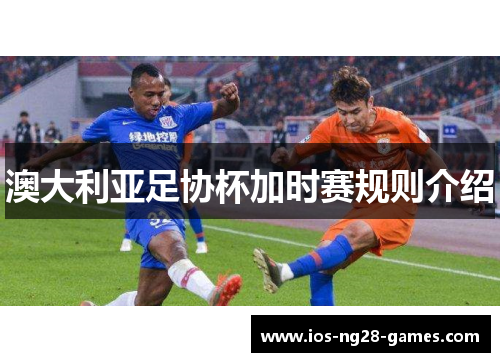 澳大利亚足协杯加时赛规则介绍 澳大利亚足协杯加时赛规则介绍