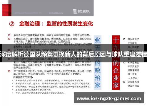 深度解析德国队频繁更换新人的背后原因与球队重建逻辑 深度解析德国队频繁更换新人的背后原因与球队重建逻辑