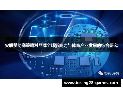 安联赞助商策略对品牌全球影响力与体育产业发展的综合研究 安联赞助商策略对品牌全球影响力与体育产业发展的综合研究