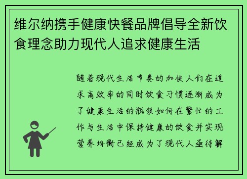 维尔纳携手健康快餐品牌倡导全新饮食理念助力现代人追求健康生活 维尔纳携手健康快餐品牌倡导全新饮食理念助力现代人追求健康生活