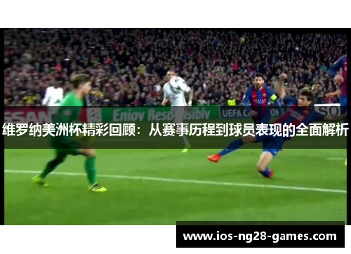 维罗纳美洲杯精彩回顾:从赛事历程到球员表现的全面解析 维罗纳美洲杯精彩回顾:从赛事历程到球员表现的全面解析