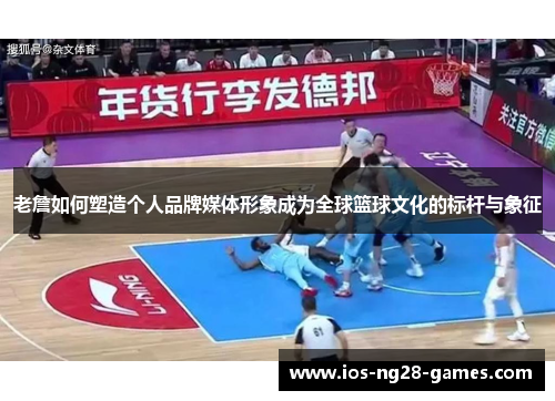老詹如何塑造个人品牌媒体形象成为全球篮球文化的标杆与象征 老詹如何塑造个人品牌媒体形象成为全球篮球文化的标杆与象征