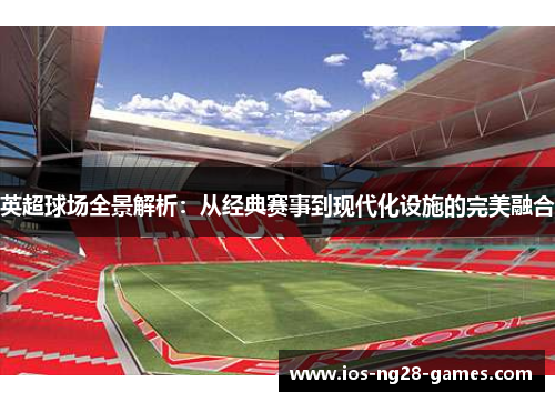 英超球场全景解析：从经典赛事到现代化设施的完美融合