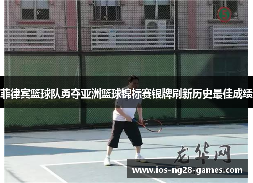 菲律宾篮球队勇夺亚洲篮球锦标赛银牌刷新历史最佳成绩 菲律宾篮球队勇夺亚洲篮球锦标赛银牌刷新历史最佳成绩