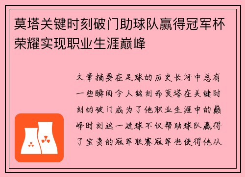 莫塔关键时刻破门助球队赢得冠军杯荣耀实现职业生涯巅峰 莫塔关键时刻破门助球队赢得冠军杯荣耀实现职业生涯巅峰