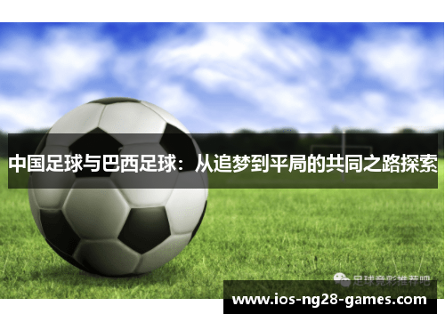 中国足球与巴西足球：从追梦到平局的共同之路探索
