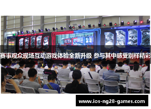 赛事观众现场互动游戏体验全新升级 参与其中感受别样精彩