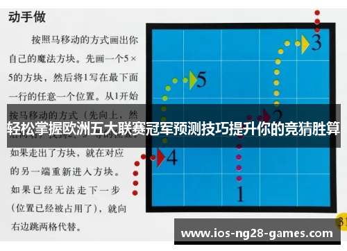 轻松掌握欧洲五大联赛冠军预测技巧提升你的竞猜胜算