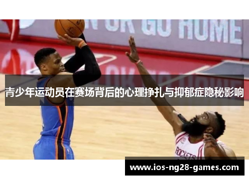 青少年运动员在赛场背后的心理挣扎与抑郁症隐秘影响 青少年运动员在赛场背后的心理挣扎与抑郁症隐秘影响
