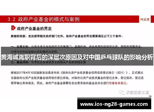 黄海诚离职背后的深层次原因及对中国乒乓球队的影响分析 黄海诚离职背后的深层次原因及对中国乒乓球队的影响分析