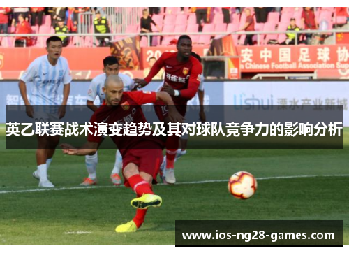 英乙联赛战术演变趋势及其对球队竞争力的影响分析 英乙联赛战术演变趋势及其对球队竞争力的影响分析
