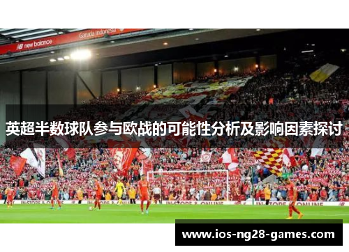 英超半数球队参与欧战的可能性分析及影响因素探讨