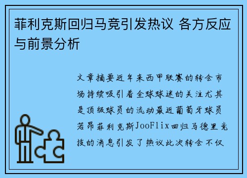 菲利克斯回归马竞引发热议 各方反应与前景分析