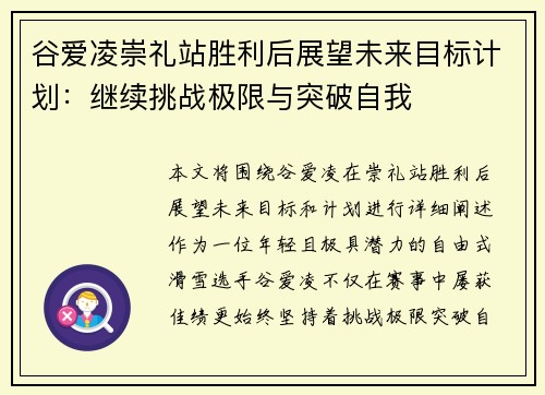 谷爱凌崇礼站胜利后展望未来目标计划：继续挑战极限与突破自我