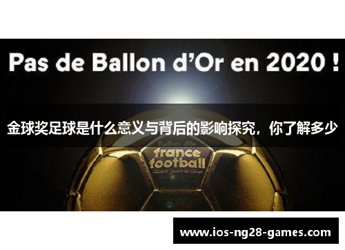 金球奖足球是什么意义与背后的影响探究，你了解多少