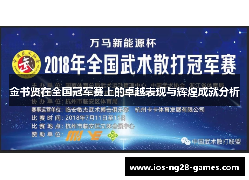 金书贤在全国冠军赛上的卓越表现与辉煌成就分析